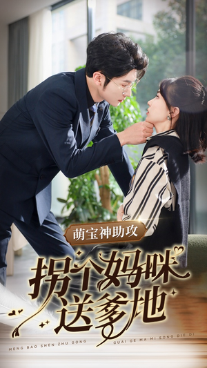 【萌宝神助攻拐个妈咪送爹地】34集短剧免费在线完整浏览