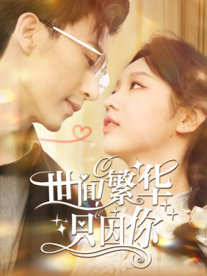世间繁华只因你(98集) 世间繁华只因你(98集)正能量短剧分享