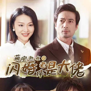 【萌宝助攻之闪婚老伴是大佬】64集短剧免费速看集