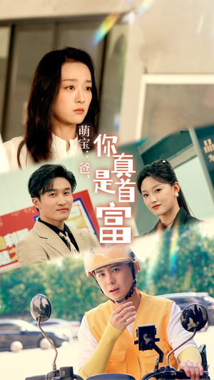 【萌宝：爸，您真是首富】54集高清短剧在线免费播放