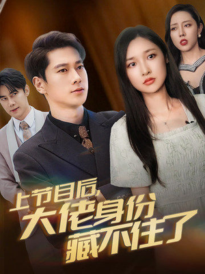 【上节目后，大佬身份藏不住了】50集短剧在线免费全集观