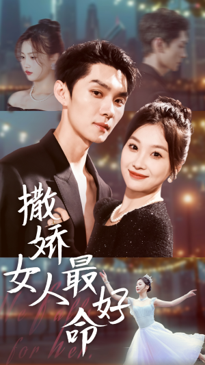 【撒娇女人最好命】72集短剧免费在线赏观