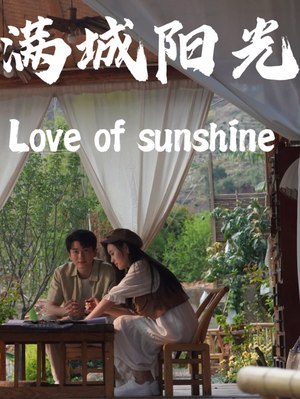 【满城阳光】69集免费短剧在线全集赏