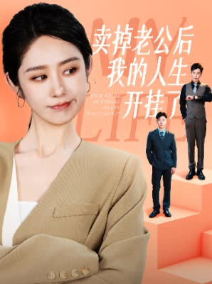 【卖掉老公后我的人生开挂了】62集免费短剧在线畅看