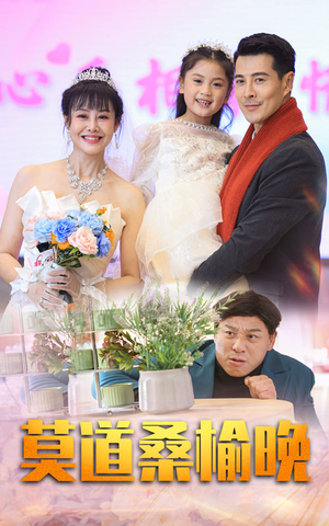 【莫道桑榆晚】64集短剧在线免费畅快看