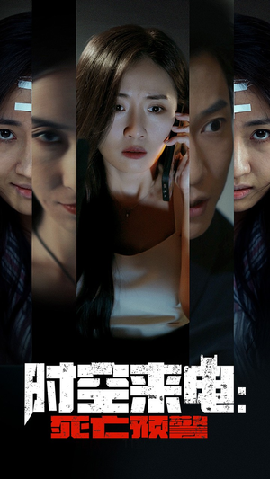 【时空来电：死亡预警】30集短剧全集免费畅看