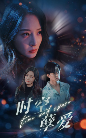 【时空孽爱】51集免费在线短剧全集赏