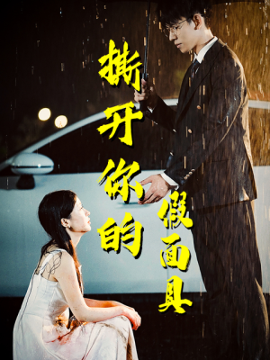 【撕开你的假面具】31集高清短剧免费看全集