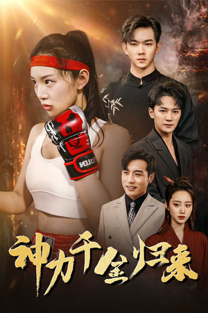 【神力千金归来】46集短剧免费全集观享