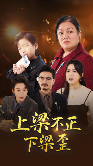 【上梁不正下梁歪】57集免费短剧在线全集赏