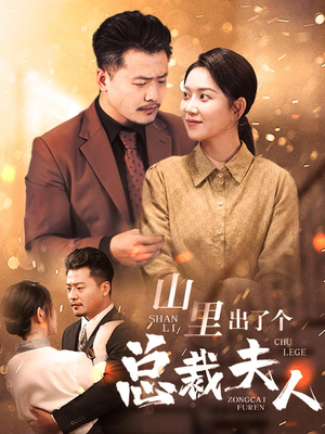 【山里出了个总裁夫人】60集在线短剧免费完整看