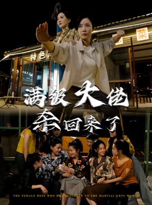 【满级大佬杀回来了】74集短剧在线免费赏全