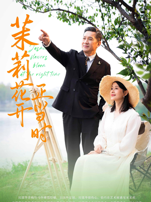 【茉莉花开正当时】80集短剧在线免费全集享