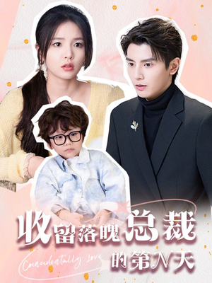 【收留落魄总裁的第N天】60集短剧免费完整版观看
