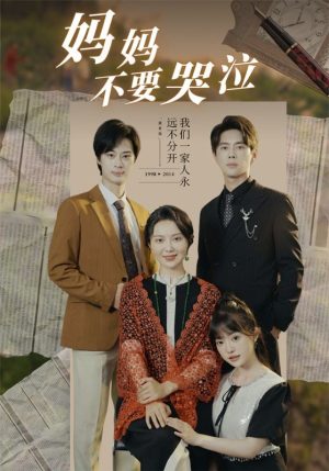 【妈妈不要哭泣】73集免费短剧在线全览
