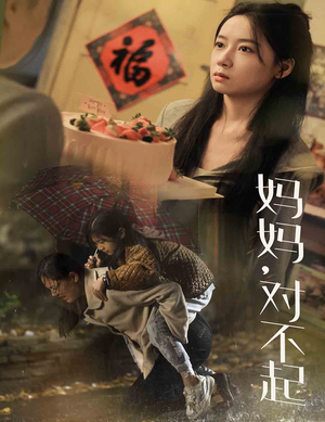 【妈妈对不起】58集免费短剧在线全集览