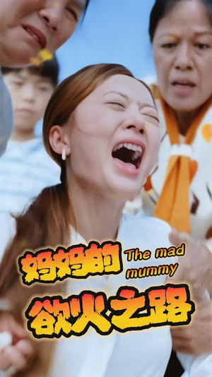 【妈妈的浴火之路】35集高清短剧免费观览