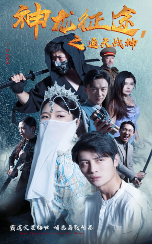 【神龙征途之通天战神】62集短剧无广告在线观