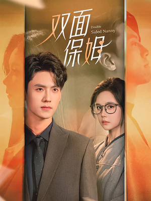 【双面保姆】90集高清短剧免费在线赏