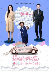 【妈咪快跑爹地又吃醋了】81集短剧免费高清观看