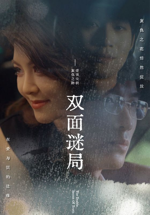 【双面谜局】44集短剧全集免费在线播