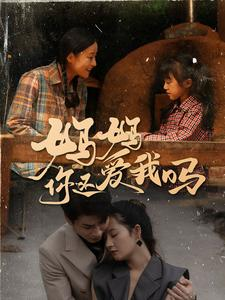 【妈妈你还爱我吗】40集短剧全集在线速看