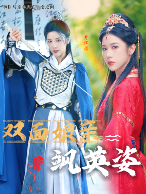 【双面娘亲飒英姿】36集在线观看短剧全集