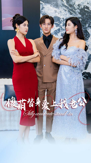 【傻萌替身爱上我老公】82集全集短剧在线赏看