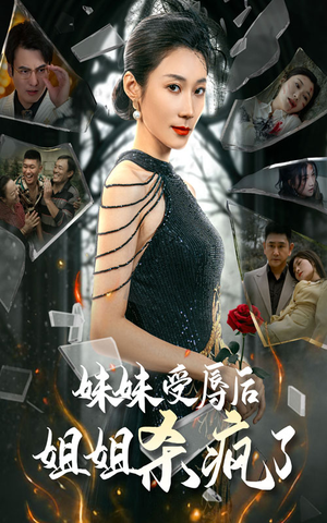 【妹妹受辱后姐姐杀疯了】68集短剧无广告在线观看