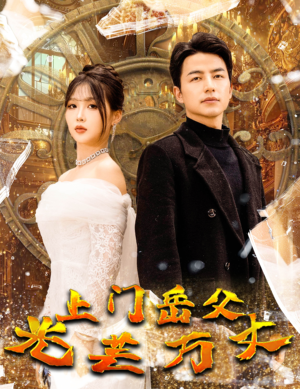 【上门岳父光芒万丈】59集免费短剧在线高清看