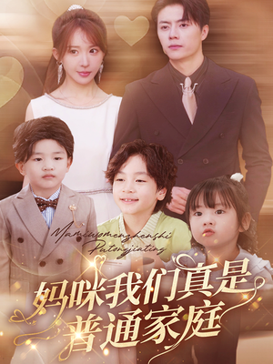 【妈咪我们真是普通家庭】81集短剧免费在线抢先看