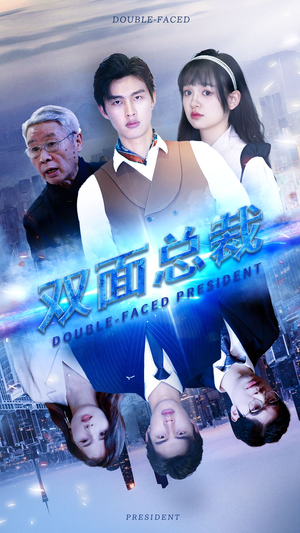 【双面总裁】80集短剧全集在线免费看