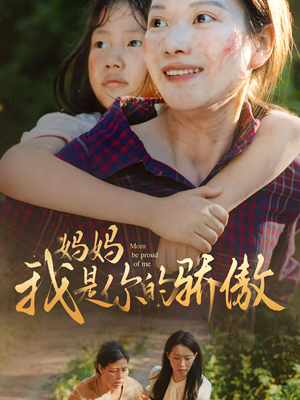 【妈妈我是你的骄傲】80集短剧全集免费在线观