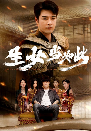 【生女当如此】77集短剧在线畅享全集看