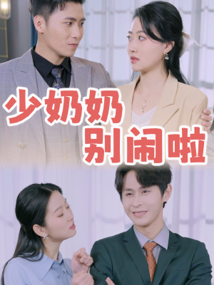 【少奶奶别闹啦】92集短剧在线免费赏映