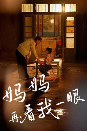 【妈妈再看我一眼】32集短剧免费在线赏看