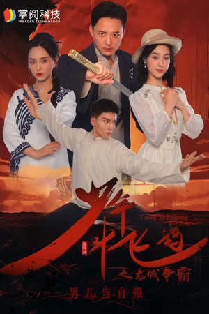 【少年叶飞鸿之龙城争霸】31集短剧在线免费赏全