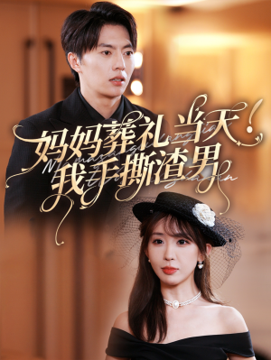 【妈妈葬礼当天我手撕渣男】31集免费短剧全集速看