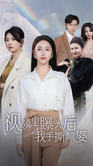 【视频里曝光后我手撕颠婆】30集免费短剧在线看全集