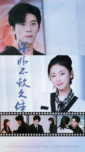 【深情不敌久伴】50集免费短剧在线完整赏