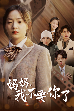 【妈妈，我不要你了】65集完整短剧免费看全集