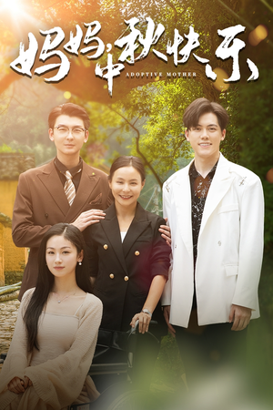 【妈妈，中秋快乐】80集短剧免费全集赏视