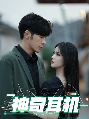 【神奇耳机】75集免费短剧全集即时观看