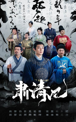 【肃清风】60集短剧在线观看无广告版