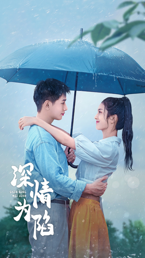 深情为陷(80集) 深情为陷(80集)一口气追完短剧