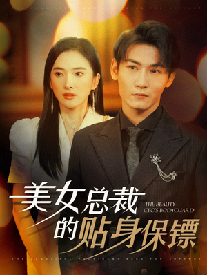 【美女总裁的贴身保镖】87集免费短剧在线览观