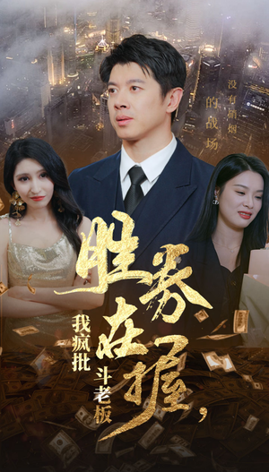 【胜券在握，我疯批斗老板】40集短剧免费全集在线赏