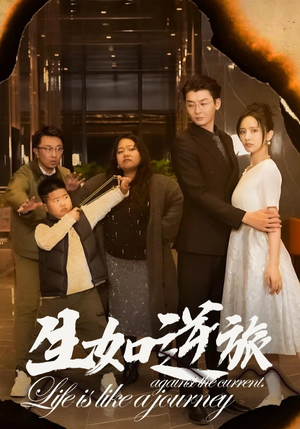 【生如逆旅】31集短剧免费全集速看