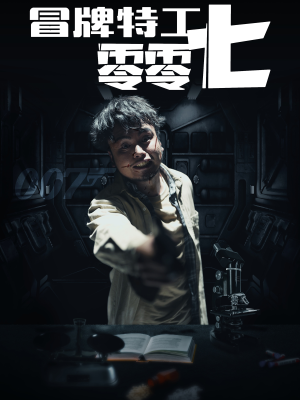 【冒牌特工零零七】63集短剧全集免费畅看