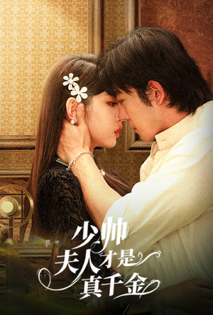 【少帅夫人才是真千金】61集在线看短剧全集